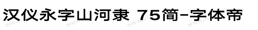 汉仪永字山河隶 75简字体转换